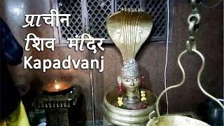 प्राचीन शिव मंदिर, Uthkantheshwer Mahadev Kapadvanj Vlog 04