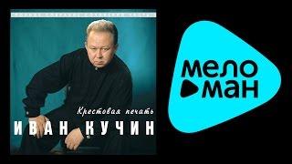 ИВАН КУЧИН - КРЕСТОВАЯ ПЕЧАТЬ (альбом) / IVAN KUCHIN - Krestovaya pechat'