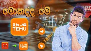 හැමෝම කතාවෙන temu app එක | Temu Sinhala review