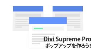 Divi Supreme Proでポップアップを作る【オプション豊富】