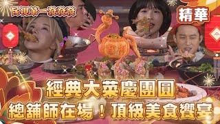 【2025民視第一發發發 精華】經典大菜慶團圓~總舖師在場！頂級美食饗宴