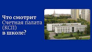 Что смотрит Счетная палата (КСП) в школе/университете/гимназии? К чему готовиться в проверке?