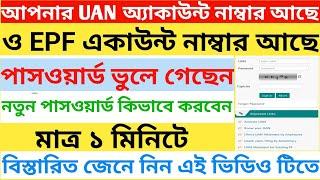 How To Reset UNA Password || EPF Account Forget Password Bengali | How To Change EPF Uan Password ||