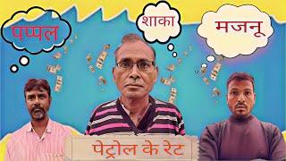 पेट्रोल के रेट || petrol ke  rate ||  [ Irfan hayat khan ] #comedy #funny #video