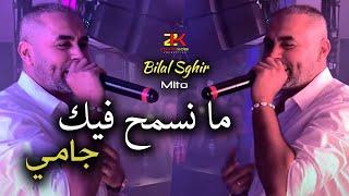 Bilal Sghir 2024 [ Manasmah Fik Jamais - مانسمح فيك جامي ] Ft Mito | Live