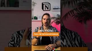 Как пользоваться NOTION после блокировки? #продуктивность #notion