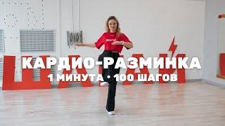 КАРДИО-РАЗМИНКА + ШАГИ | 1 МИНУТА - 100 ШАГОВ