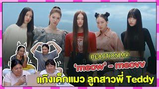 REACTION | MV 'MEOW' - MEOVV แก๊งเด็กแมว ลูกสาวพี่ Teddy