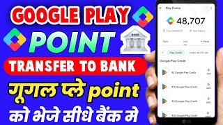 How to Transfer Google Play point to bank account | Google Play point Paytm me kaise transfer kare