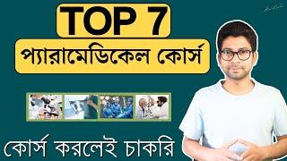 কোর্স করলেই চাকরি ! Top 7 Paramedical Course in 2024 | Mentor Ashik Mondal