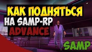 Как подняться на SAMP-RP, Advance RP (Работы, бизнесы)