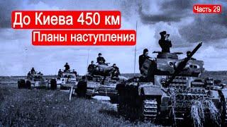 До Киева 450 км. Планы наступления. /Второй Фронт. Часть 29