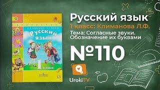 Упражнение 110 — ГДЗ по русскому языку 1 класс (Климанова Л.Ф.)