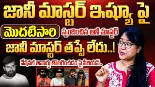 Star Lady Choreographer ANEE Master Press Meet | Choreographer Jani Master issue | Latest News