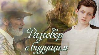 "Разговор с будущим". Новый христианский рассказ. Аудиокниги.