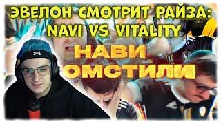 ЭВЕЛОН СМОТРИТ РАЙЗА. NAVI VS VITALITY: (АРЕХ, СГОРЕЛА ЖОПА?? НАВИ МСТЯТ ВИТАЛИТИ)