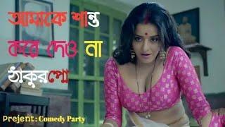 #ঝুমা_বৌদি যখন খুব বেশি গরম হয় Dupur takurpo movie scenes WhatsAppstatus