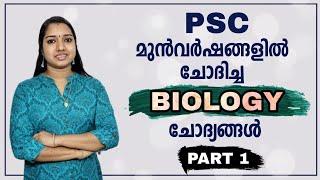 PSC ക്ക് ബയോളജി എന്തൊക്കെ പഠിക്കണം | PSC Previous Questions Biology | PSC GK Malayalam Milestone PSC