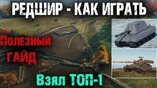 КАК НАГИБАТЬ В WORLD OF TANKS. КАРТА РЕДШИР - ГАЙД!