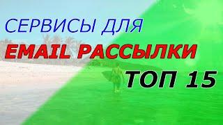 Рассылка писем: ТОП 15 сервисов email рассылки для ведения бизнеса