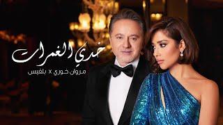 Balqees x Marwan Khoury - Khedi El Ghamrat (Official Music Video) | بلقيس ومروان خوري  - خدي الغمرات