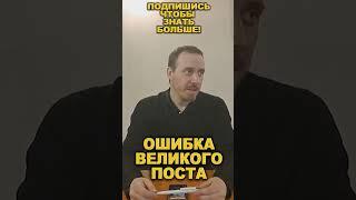 Главная ошибка Великого Поста #пост #ответ #lent #бог #церковь #orthodox #chirch #православие