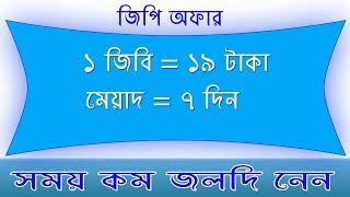 GP Sim Internet Offer 2019।GP Net 2020।Gp New Internet Offer।internet offer।gp new offer 2020