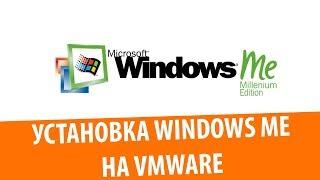 Установка Windows ME на VMware Workstation