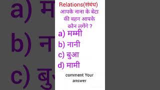 Reasoning Questions | Reasoning skills | Blood Relation Reasoning tricks #shorts #gk #viral #rrbntpc