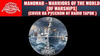 Manowar - Warriors of the World (Cover RADIO TAPOK | GMV)