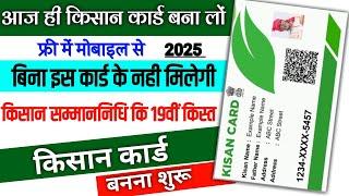 Kisan card kese banay | किसान स्वयं फार्मर ID फ्री मे बनाए घर बैठे मोबाइल से Kisan Card New Process