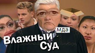 Влажный Суд | RYTP