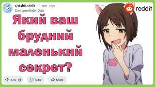 Який ваш брудний маленький секрет? | Реддіт українською