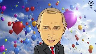 Поздравление с днем рождения от Путина для Ивана