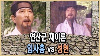 KBS 역사의 라이벌 – 갑자사화의 두 인물, 임사홍과 성현 / KBS 19950708 방송