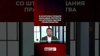 В Монголии прошли массовые протесты со штурмом здания правительства