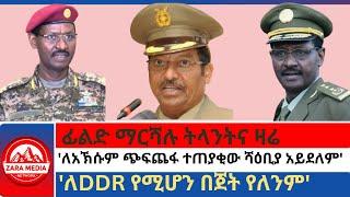 #zaramedia -ፊልድ ማርሻሉ ትላንትና ዛሬ/'ለአኽሱም ጭፍጨፋ ተጠያቂው ሻዕቢያ አይደለም'ፊልድ ማርሻሉ/ለDDR የሚሆን በጀት የለንም' 09-30-2024