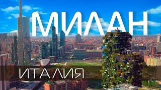 Милано пътуване ИТАЛИЯ  Какво да видите в Милано за два дни. ТОП 10 атракции ️Vlog [sub]