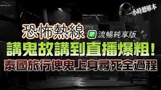 恐怖熱線流暢純享版 | 電梯維修員五步內見鬼 | 環塘見到古裝靈體排隊跳 | 沙灘執鞋著最後被邪靈索命致死 | 卡拉OK唱K埋單數人頭發現多一個人 | 經紀帶客睇樓遇連環靈異事件後有驚人內幕