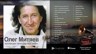 Олег Митяев - Коллекция легендарных песен (Часть 1) 2008 год.