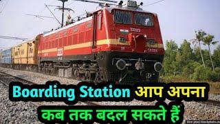 Boarding Station कब तक बदल सकते हैं | Boarding Station  Change rule 2024