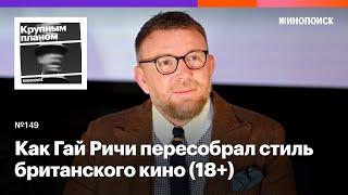 Как Гай Ричи пересобрал стиль британского кино и сделал его всемирно известным (18+)