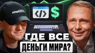 Как покорить МИРОВОЙ РЫНОК и НЕ ПРОГОРЕТЬ? Михаил Токовинин | amoCRM