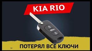 KIA RIO как восстановить ключи после утери