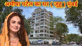 अमीषा पटेल का घर मुंबई | Ameesha Patel House Tour | ameesha patel house in mumbai |amisha patel home