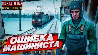 САМАЯ ГЛУПАЯ ОШИБКА МАШИНИСТА! ЧТО Я НАДЕЛАЛ?! (Trans Siberian Railway Simulator #12)