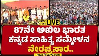 LIVE :  87ನೇ ಕನ್ನಡ ಸಾಹಿತ್ಯ ಸಮ್ಮೇಳನ ನೇರಪ್ರಸಾರ | 87 Kannada Sahitya Sammelana | @newsfirstkannada