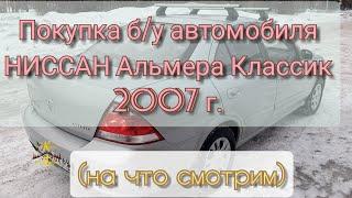 Покупка б/у автомобиля Ниссан Альмера Классик 2007 г (на что смотрим)