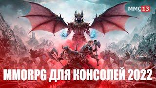 ТОП 10 MMORPG для консолей 2022 года  Лучшие MMORPG для PS4/PS5 и Xbox