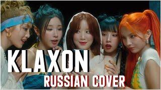 (G)I-DLE — ‘Klaxon’ на русском [RUSSIAN COVER]